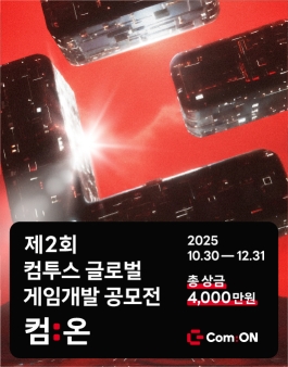 제2회 컴투스 글로벌 게임개발 공모전 컴:온 2025.