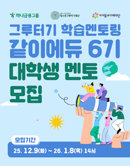 그루터기 학습멘토링 같이에듀 대학생 멘토 6기 모집.